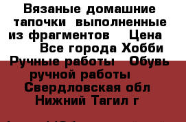 Вязаные домашние тапочки, выполненные из фрагментов. › Цена ­ 600 - Все города Хобби. Ручные работы » Обувь ручной работы   . Свердловская обл.,Нижний Тагил г.